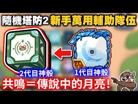 【ランダムダイス2】攻略：最強サポート「共鳴」デッキの運用と立ち回り徹底解説