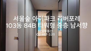 서울숲아이파크리버포레 103동 84B 타워형 중층 남서향