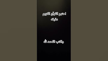 احترم القرآن الكريم دقيقه