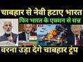 Chabahar Port स भ रत क ख ल फ Trump न चल नई च ल म डर य खतर Ankit Awasthi Sir