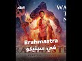 الفلم الهندي الجديد Brahmastra
