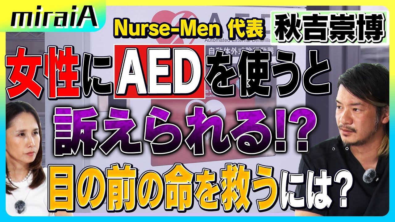 女性にAEDを使うと訴えられる！？　目の前の命を救うには