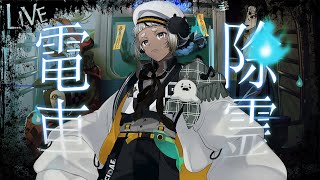 異変を見つけて除霊する！【 電車除霊少女 】
