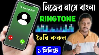 Create a ringtone with your own name || How To Make My Name Ringtone || YFM Tips screenshot 5