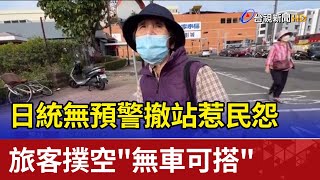 日統無預警撤站惹民怨 旅客撲空無車可搭