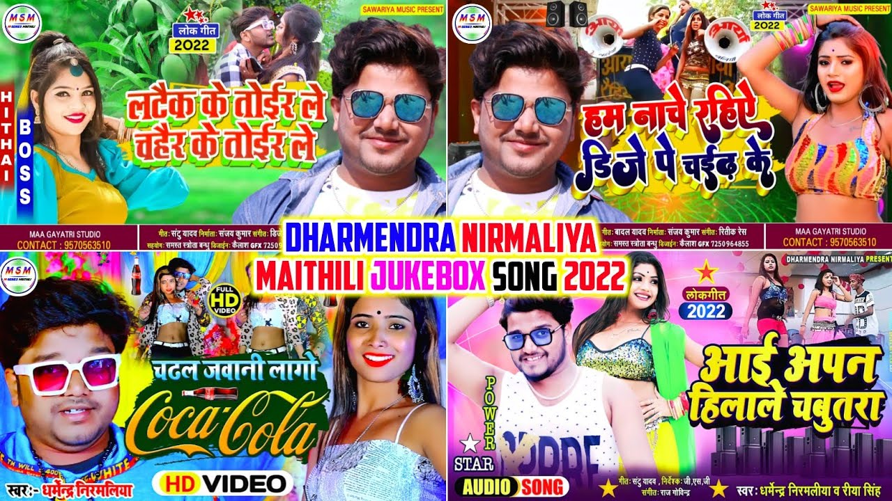 #Dharmendra_Nirmaliya_Maithili_Jukebox_Song_2022 // Dharmendra Nirmaliya // M Series Maithili