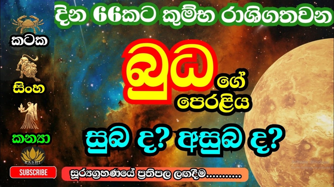 බුධ කුම්භ රාශියේ දින 66ක ගමනේ සුබ අසුබ| කටක සිංහ කන්‍යා ලග්න #astrology #mercurytransit #lagna #2026
