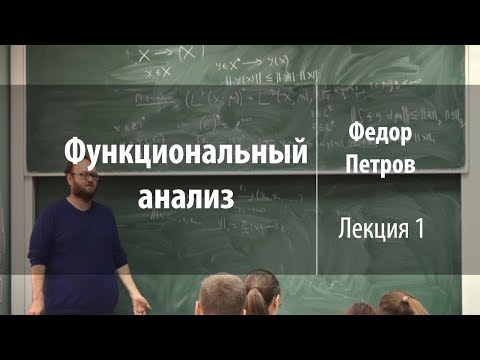 Лекция 1 | Функциональный анализ | Федор Петров | Лекториум