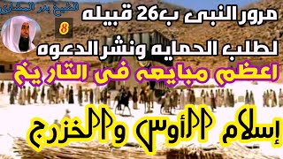 السيره النبويه8#الشيخ بدر المشارى#اعظم مبايعه فى التاريخ وإسلام الأوس والخزرج