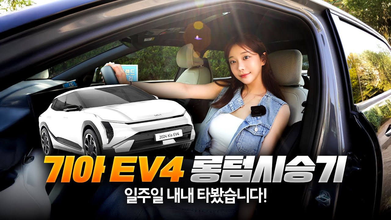 EV3말고 무조건 EV4사야하는 이유! 승차감이 벤츠 뺨치는데…?😎 일주일내내 타도 배터리가 그대로!😮 EV4 승차감/ 추천 트림/ 옵션 /가격 / 편의기능 제대로 알려드림!