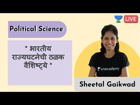 " भारतीय राज्यघटनेची ठळक वैशिष्ट्ये " | MPSC 2020 | Sheetal Gaikwad