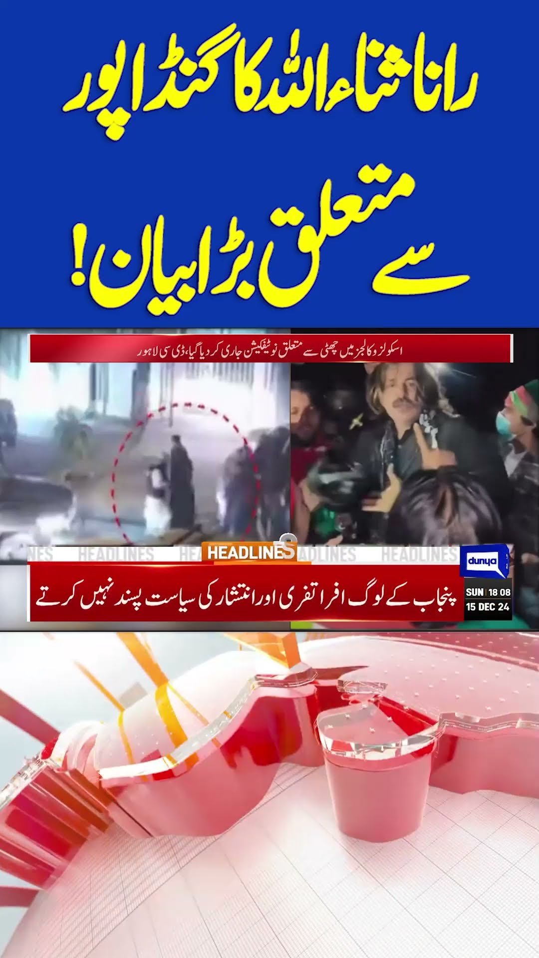 Dunya News Headlines #ranasanaullah #aliamingandapur #ptiprotest #newsheadlines #shortsfeed