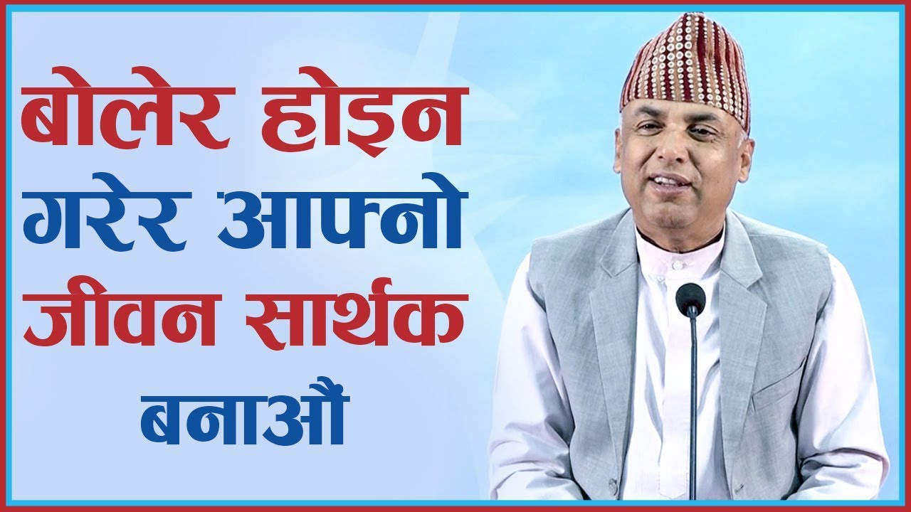 बोलेर होइन गरेर आफ्नो जीवन सार्थक बनाऔ, Episode 885