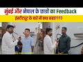 Nepal & Maharashtra student feedback || मुंबई और नेपाल के छात्रों को कैसा लगा इंस्टिट्यूट में आकर