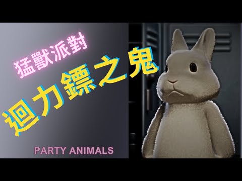 【八毛】兩個人鬼師徒冠軍在猛獸派對比賽中徹底發揮水鬼的實力 ft.油條Utiao、橙Yuzumi、猫夜凜