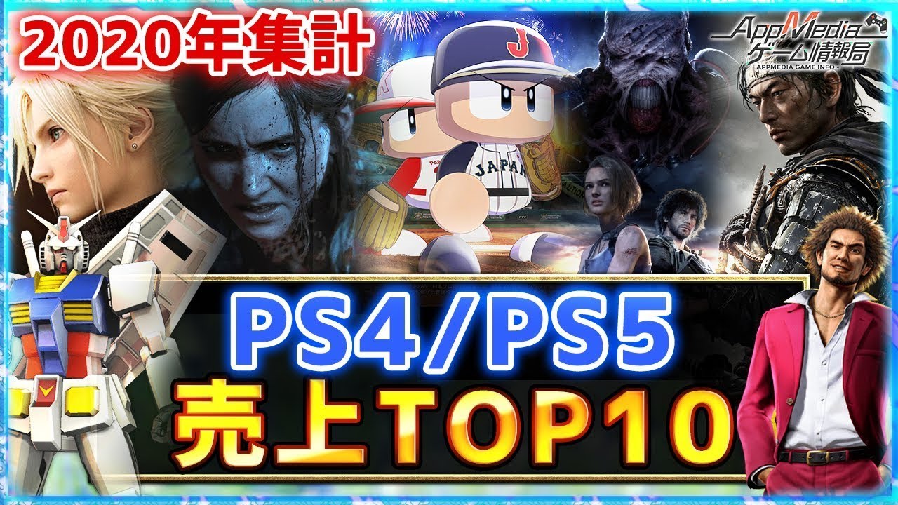 売上 ランキング Ps4 ソフト PS4ソフト 2020年11月