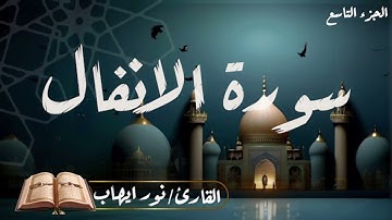تلاوة هادئة لسورة الأنفال للقارئ نور إيهاب