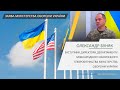У Міноборони назвали 5 головних переваг Рамкової угоди між міністерствами оборони України та США