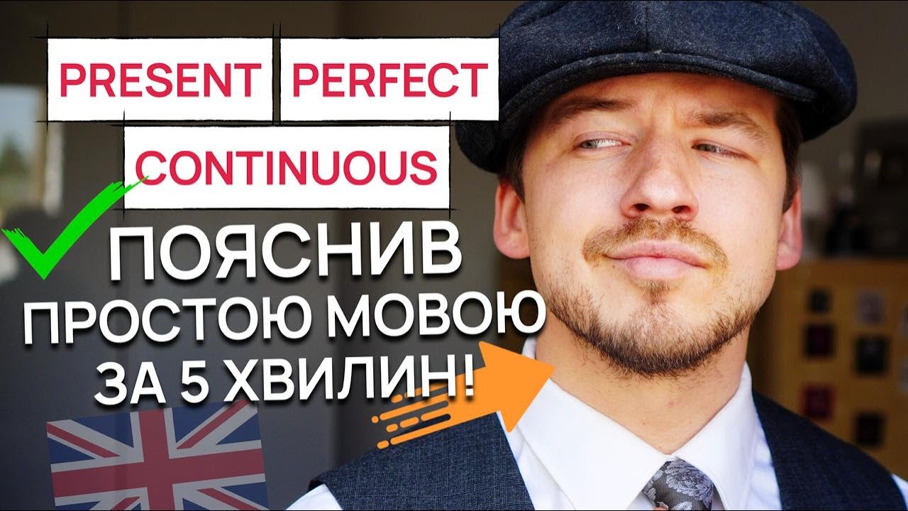 Present Perfect Continuous простою мовою за 5 хвилин!