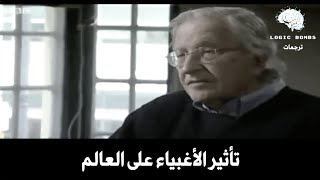 Noam Chomsky | Stupid People - الفيلسوف (نعوم تشومسكي) و عدم الاستهانة بتأثير الأغبياء حول العالم