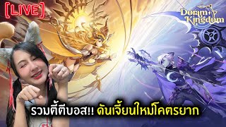 [Live] รวมตี้ตีบอส!! ดันเจี้ยนใหม่โคตรยาก | Doram Kingdom