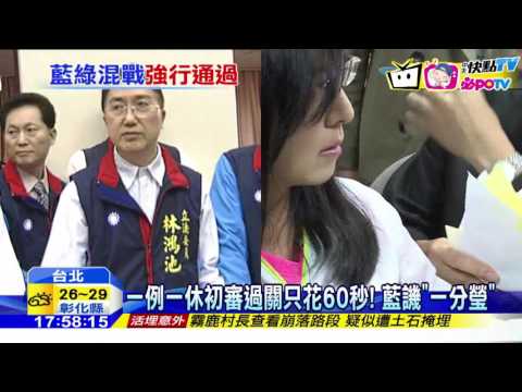 20161005中天新聞　一例一休初審過關只花60秒！　藍譏「一分瑩」