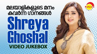 മലയാളികളുടെ മനം കവർന്ന ഗാനങ്ങൾ  | Shreya Ghoshal | Video Jukebox | Malayalam Film Video Songs