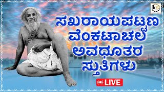 ⭕LIVE ಸಖರಾಯಪಟ್ಟಣ ವೆಂಕಟಾಚಲ ಅವಧೂತರ ಸ್ತುತಿಗಳು | ಶ್ರೀ ವೆಂಕಟಾಚಲ ದೇಶಿಕಂ | ಕಾರುಣ್ಯ ಸಿಂಧು