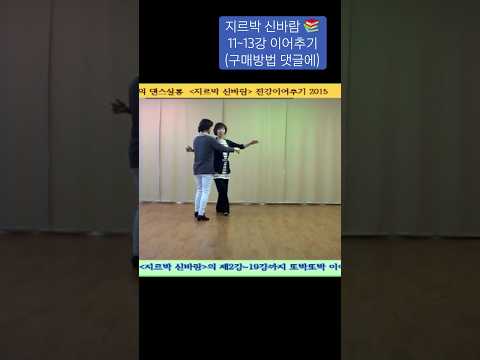 지르박 신바람 11~13강 이어추기