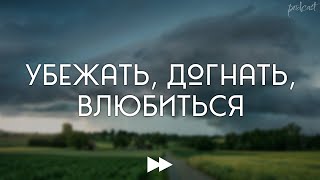 podcast | Убежать, догнать, влюбиться (2015) - #Фильм онлайн киноподкаст, смотреть обзор