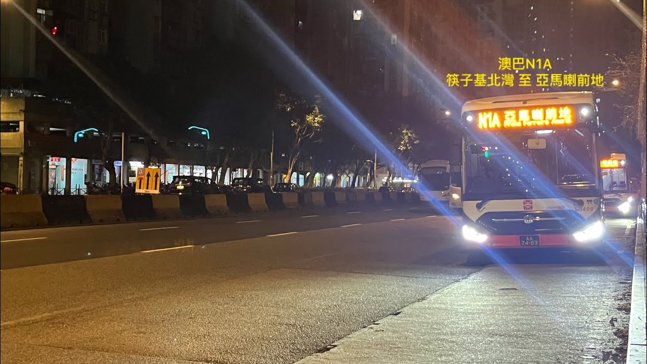 N車龍頭一分為二 #1 ￼澳門巴士行車記錄片 凌晨巴士服務 澳巴 N1A 筷子基北灣 循環來往 亞馬喇前地 