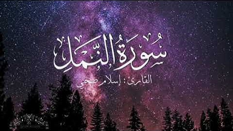سورة النمل بصوت إسلام صبحي بدون اعلانات