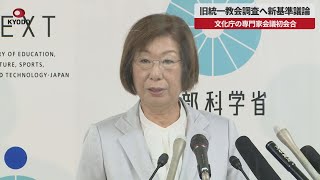 【速報】旧統一教会調査へ新基準議論　文化庁の専門家会議初会合