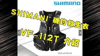 Shimano 磯釣救生衣VF 112T 有穿有保佑 