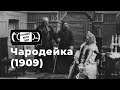 Чародейка (1909) | Найденный немой фильм | Российская империя