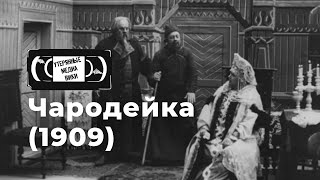 Чародейка (1909) | Найденный немой фильм | Российская империя