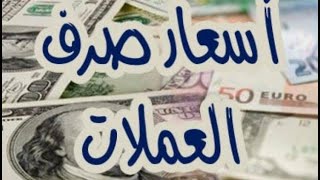سعر الدولار في لبنان اليوم السبت  بالسوق السوداء...سعر الدولار في سوريا