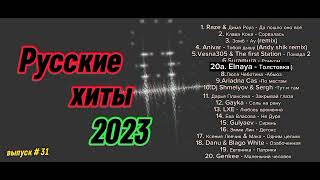 Русские Хиты 2023 💞 Russian Music 2023 💞 Car Music 2023