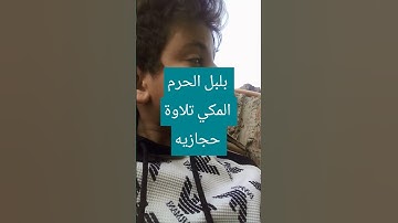 تلاوة حجازيه لبلبل الحرم المكي فضيلة الشيخ د. عبد الله بن عواد الجهني