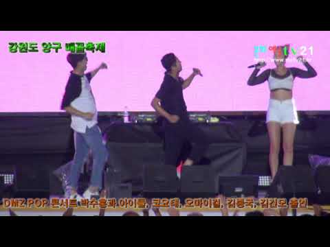 박수홍과 아이들, DMZ POP 콘서트 양구 배꼽축제 공연장, 코요태, 오마이걸, 김종국, 김건모 출연, 문화예술TV21 촬영 편집 5