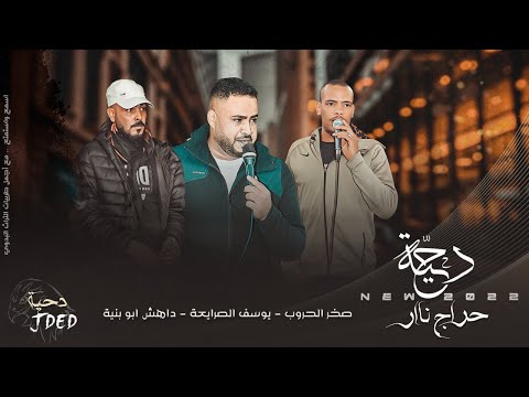 جـديد دحية حراج ناار يوسف الصرايعة داهش ابـو بنية صخر الحروب 2022 