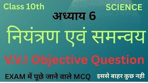 नियंत्रण एवं समन्वय कक्षा 10 || Niyantran Evam Samanvay Class 10 Objective Question Of Chapter 6 ।।