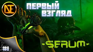 Serum | Прохождение #1 | Первый взгляд