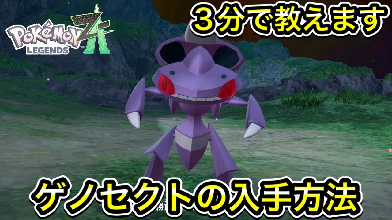 ポケモンZA】ゲノセクトの入手方法を3分で教えます！ - YouTube