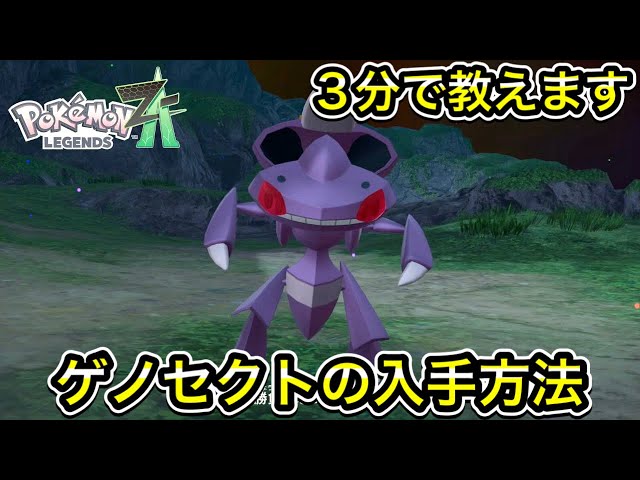 ポケモンZA】ゲノセクトの入手方法を3分で教えます！ - YouTube