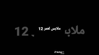 ملابس لعمر 12