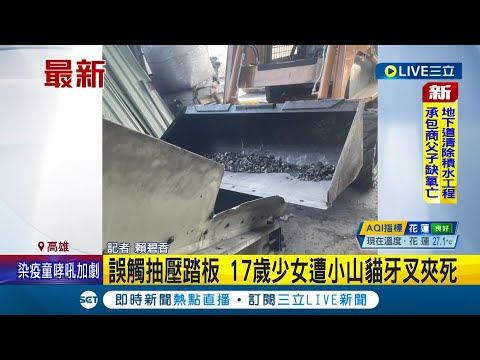 #三立最新 誤觸抽壓踏板 17歲少女遭"小山貓牙叉壓住" 消防隊到場前就沒呼吸心跳..│記者   賴碧香│【LIVE大現場】20220529│三立新聞台