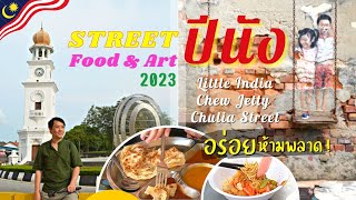 🇲🇾 ปีนัง มาเลเซีย 2023│ชม Street Art กิน Street Food กันแบบจุกๆ│Georgetown,Penang, Malaysia (cc:Eng)