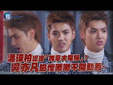 鏡週刊 中國新說唱》潘瑋柏認證「加拿大電鰻」? 吳亦凡臉懊嘟嘟不開勳惹