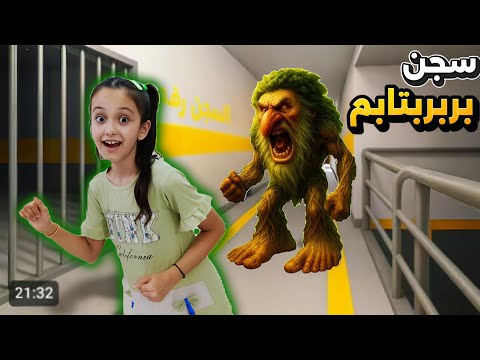 علقت في سجن بربربتابم منار كيمنك